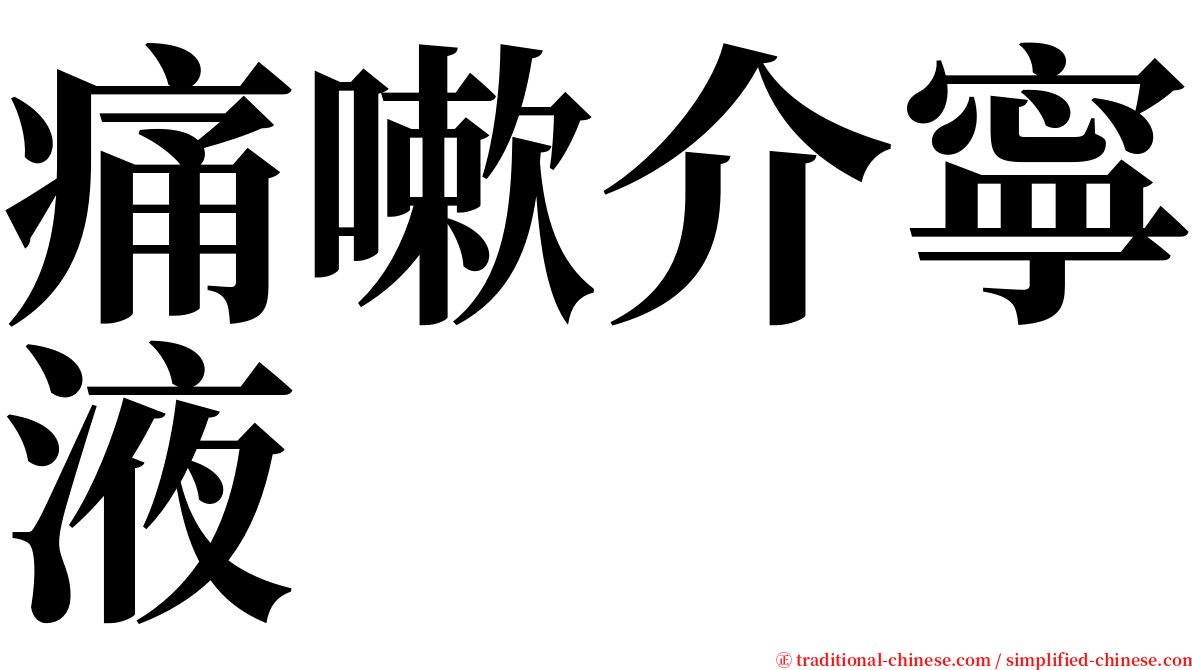 痛嗽介寧液 serif font