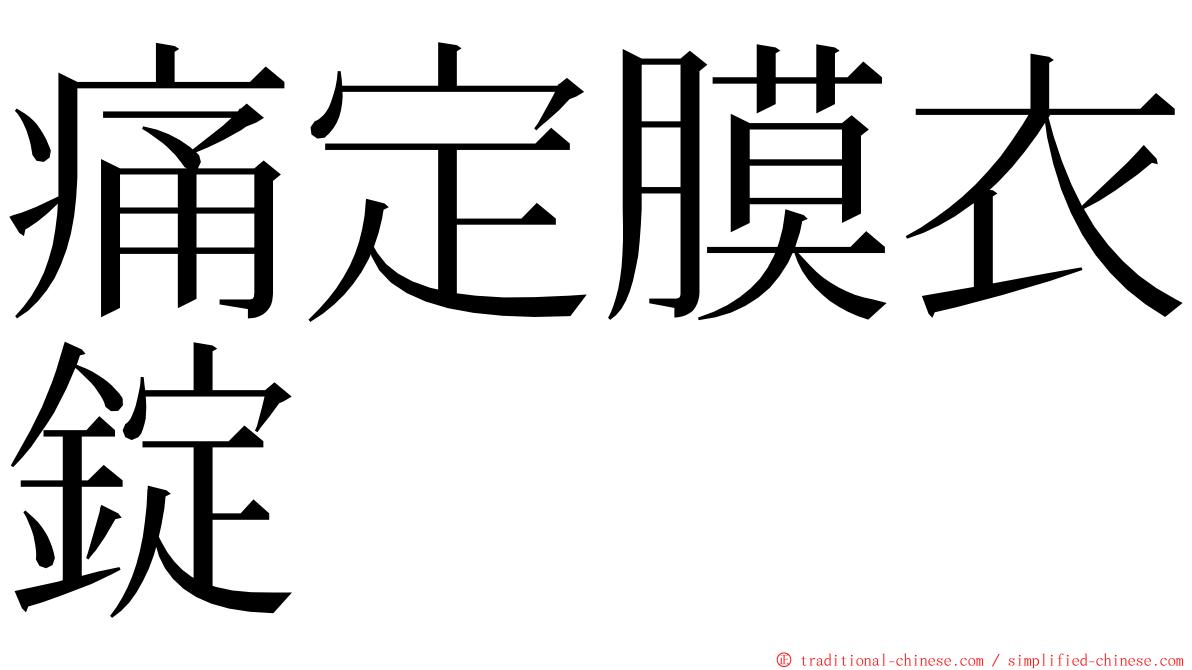 痛定膜衣錠 ming font