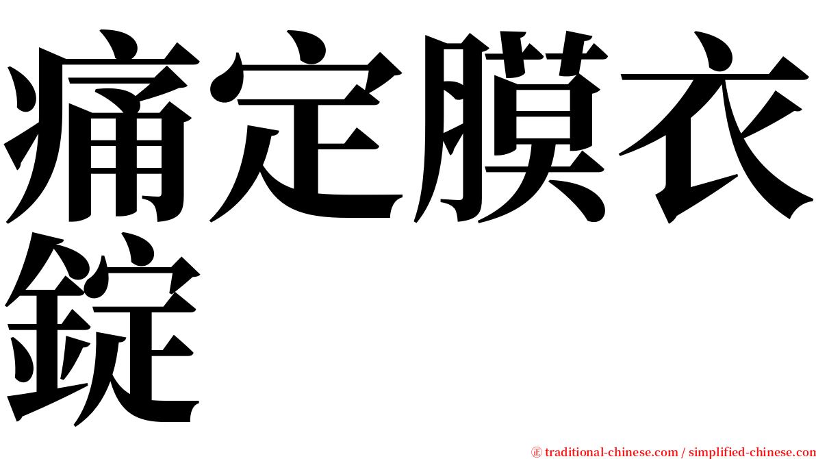 痛定膜衣錠 serif font