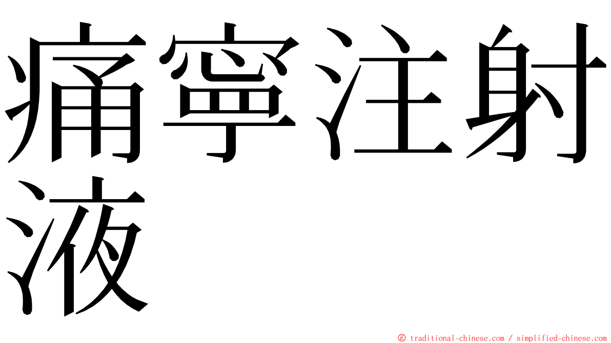 痛寧注射液 ming font