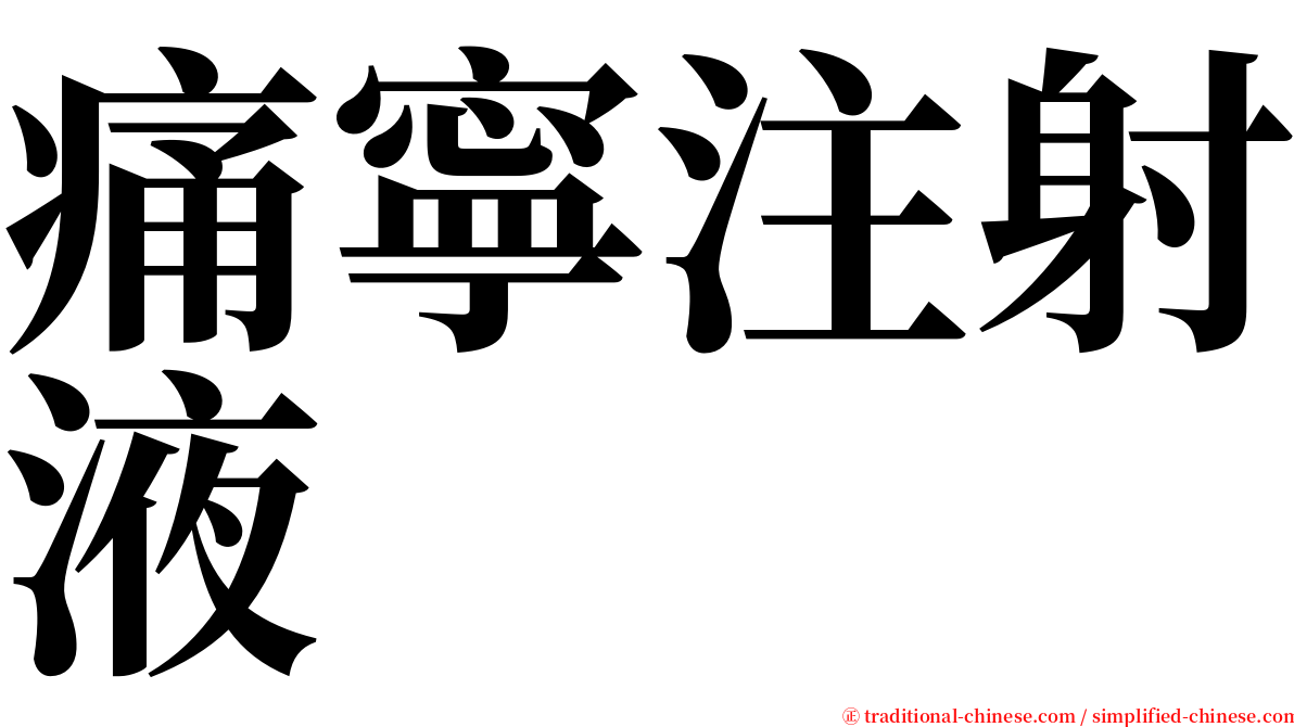 痛寧注射液 serif font