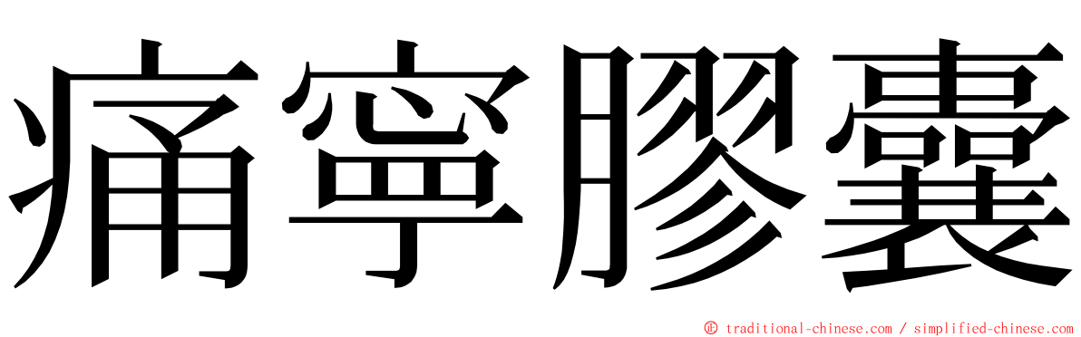 痛寧膠囊 ming font