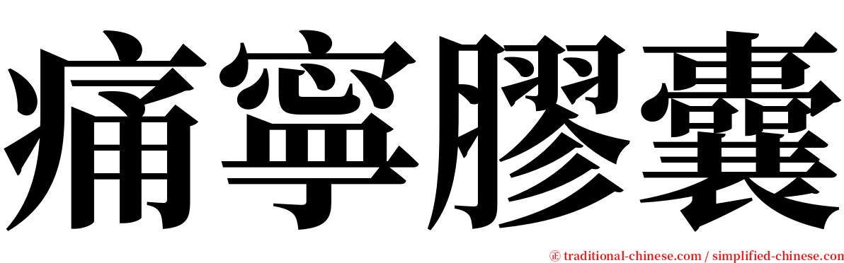 痛寧膠囊 serif font