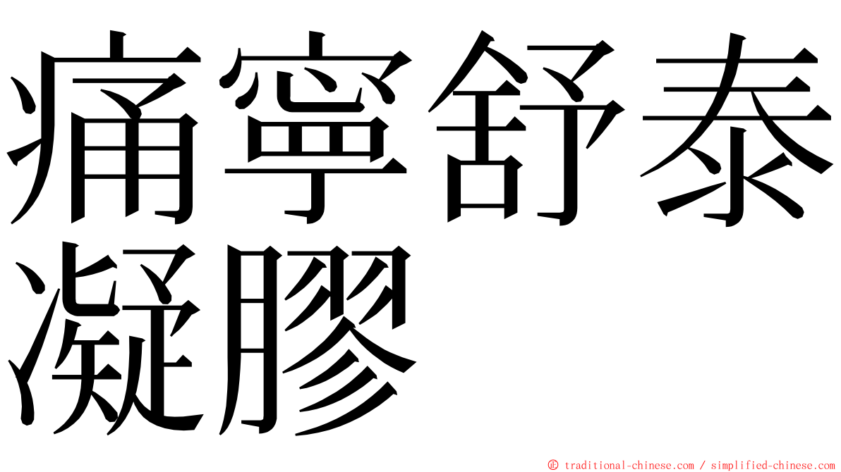 痛寧舒泰凝膠 ming font