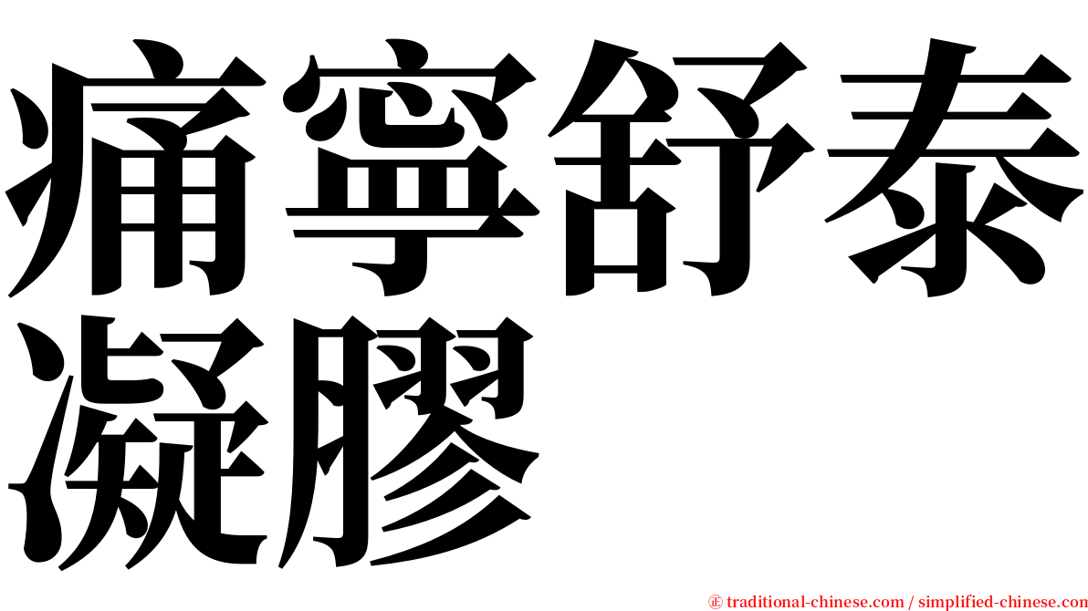 痛寧舒泰凝膠 serif font