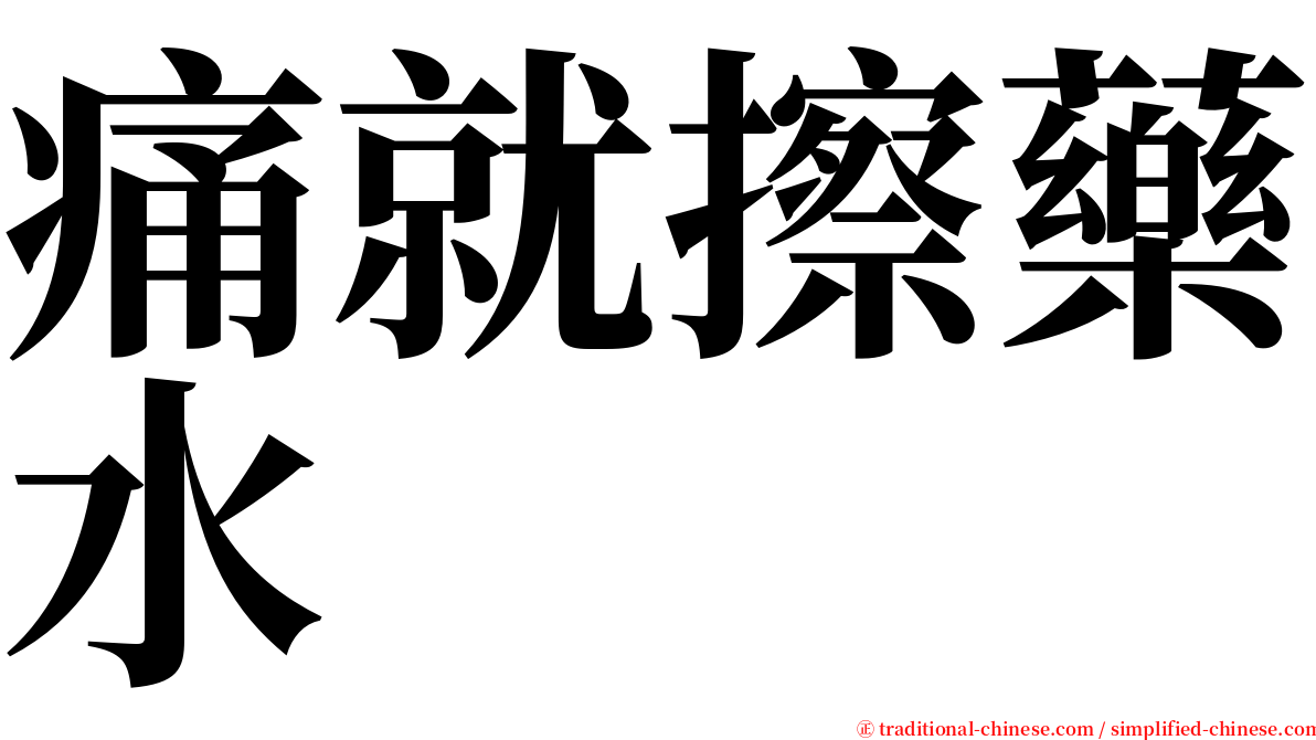 痛就擦藥水 serif font