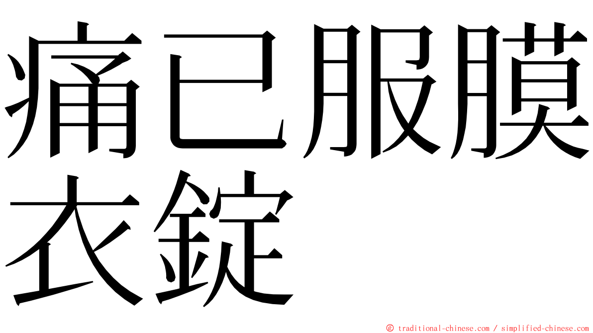 痛已服膜衣錠 ming font