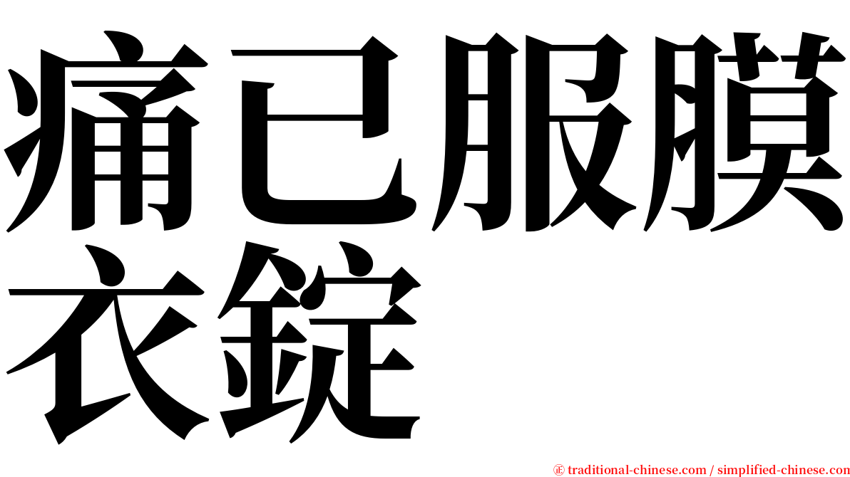 痛已服膜衣錠 serif font