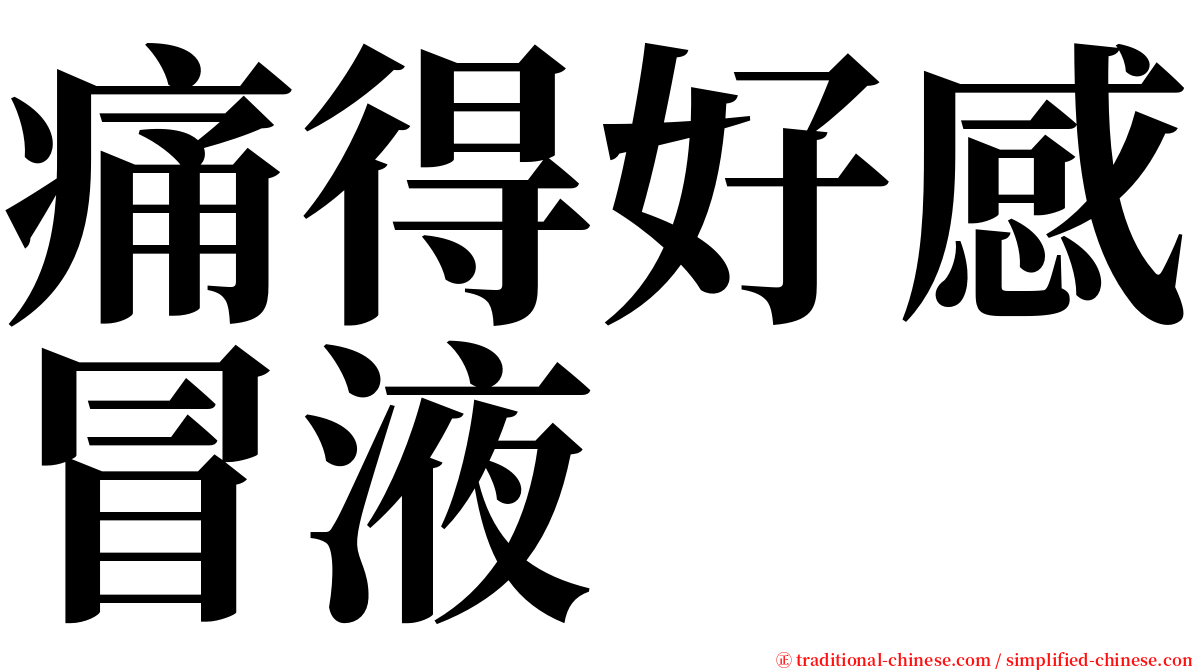 痛得好感冒液 serif font