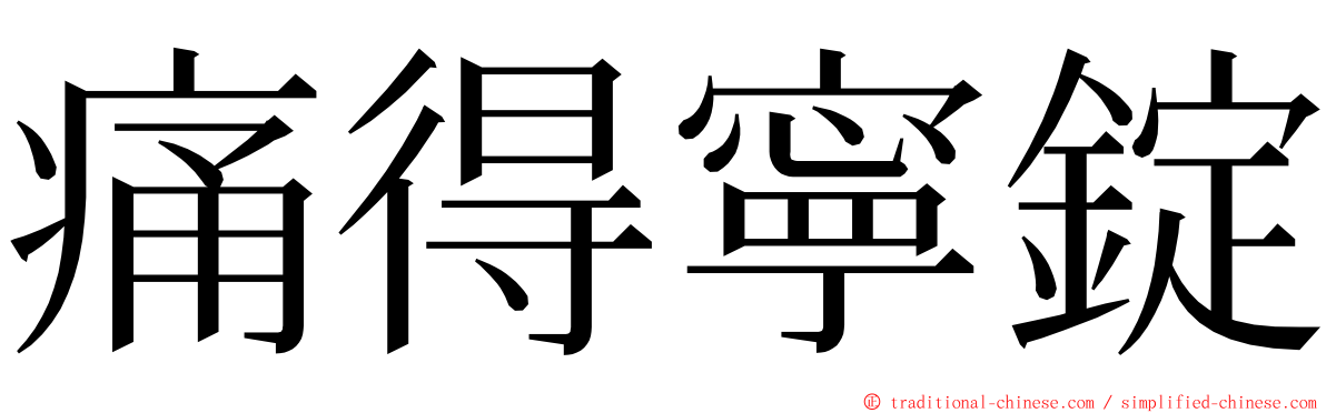 痛得寧錠 ming font