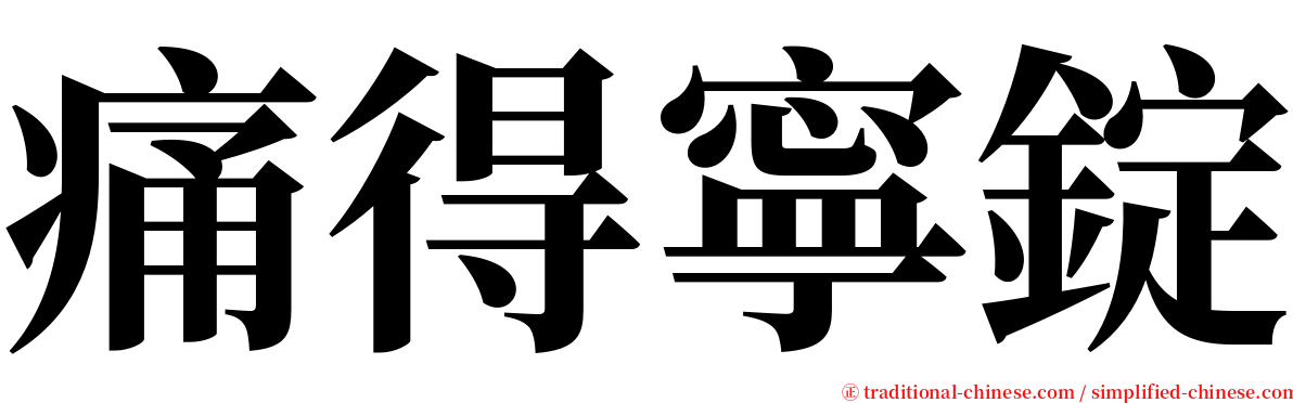 痛得寧錠 serif font