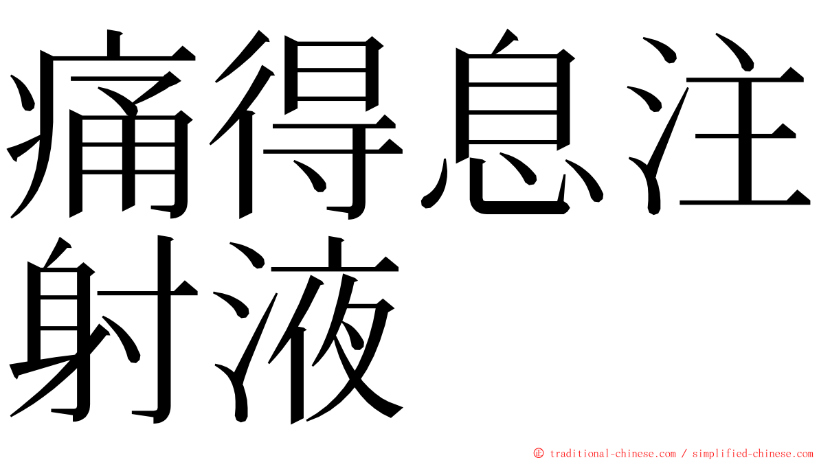 痛得息注射液 ming font