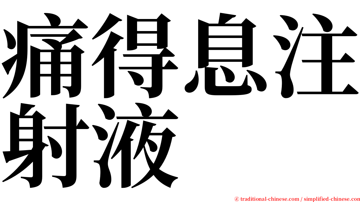 痛得息注射液 serif font