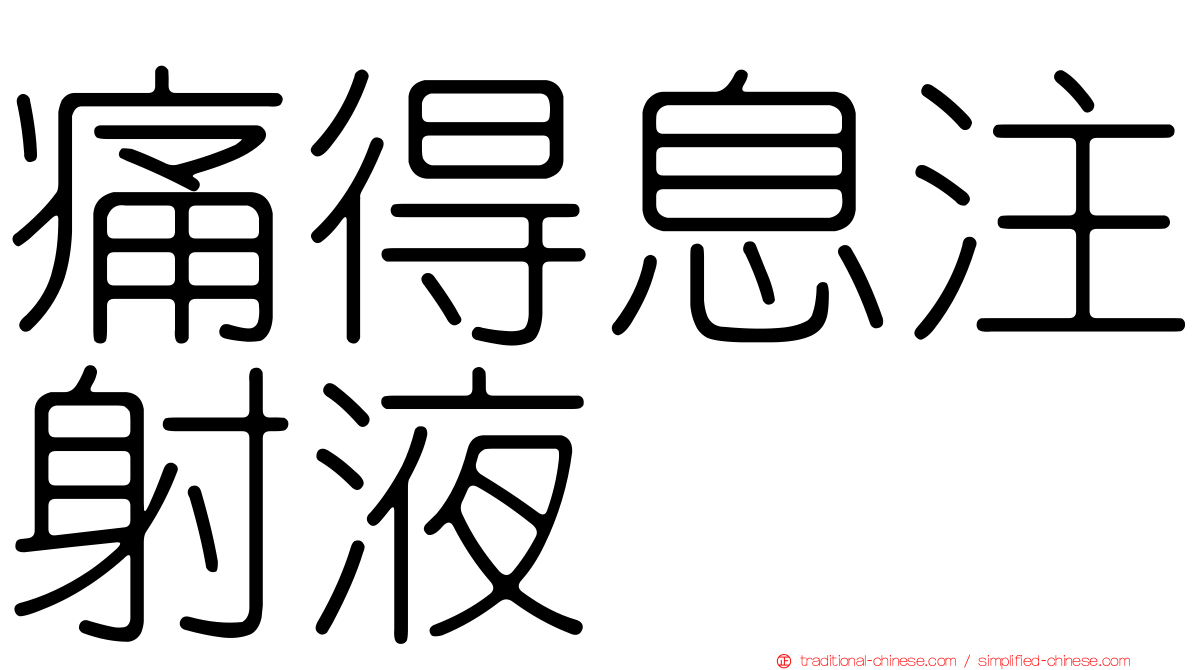 痛得息注射液