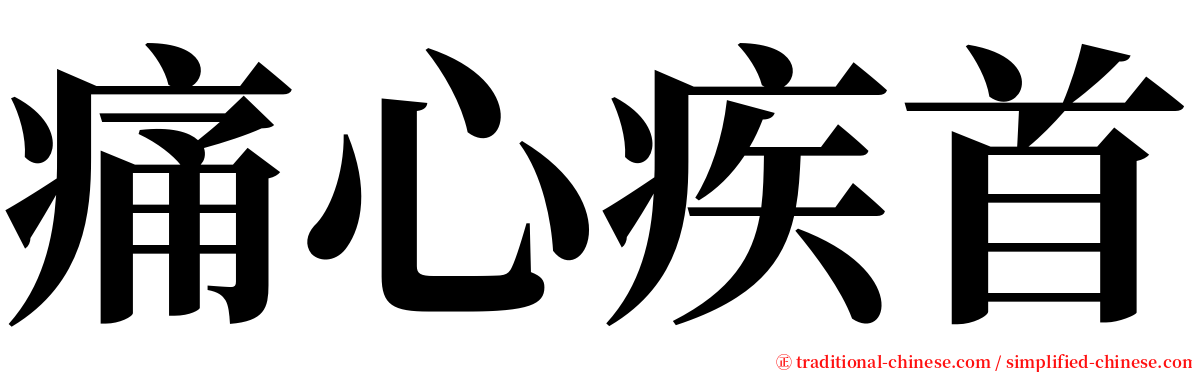 痛心疾首 serif font