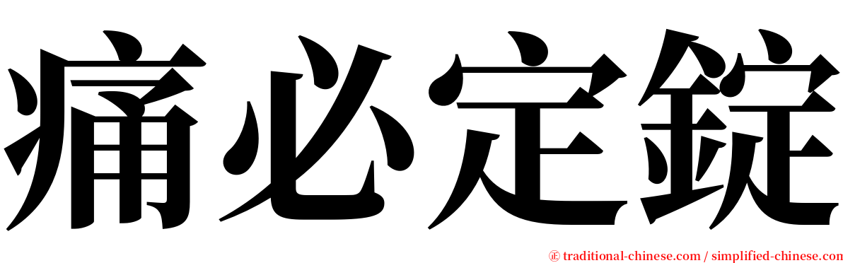 痛必定錠 serif font