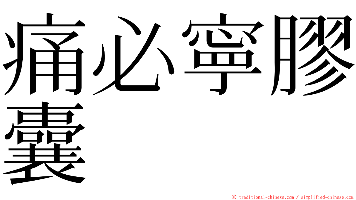 痛必寧膠囊 ming font