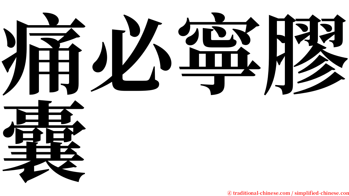 痛必寧膠囊 serif font