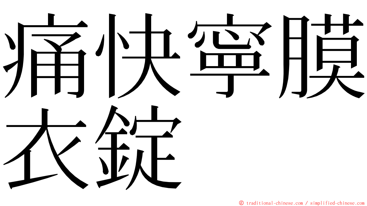 痛快寧膜衣錠 ming font