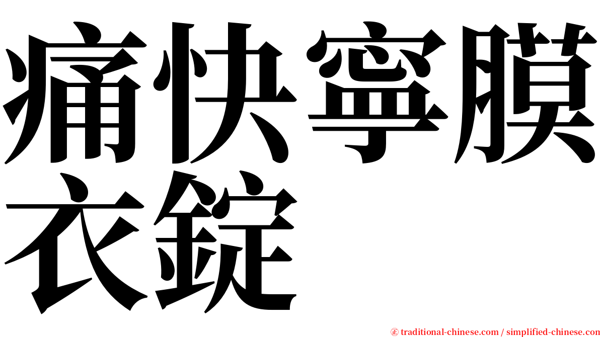 痛快寧膜衣錠 serif font