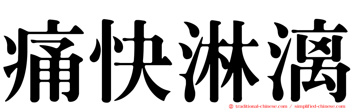 痛快淋漓