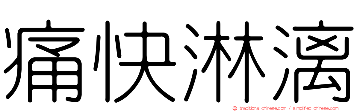 痛快淋漓