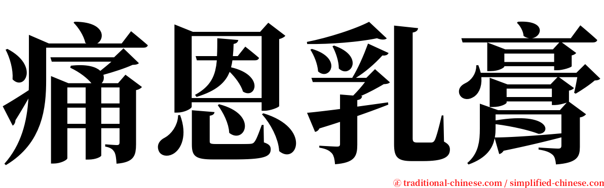 痛恩乳膏 serif font