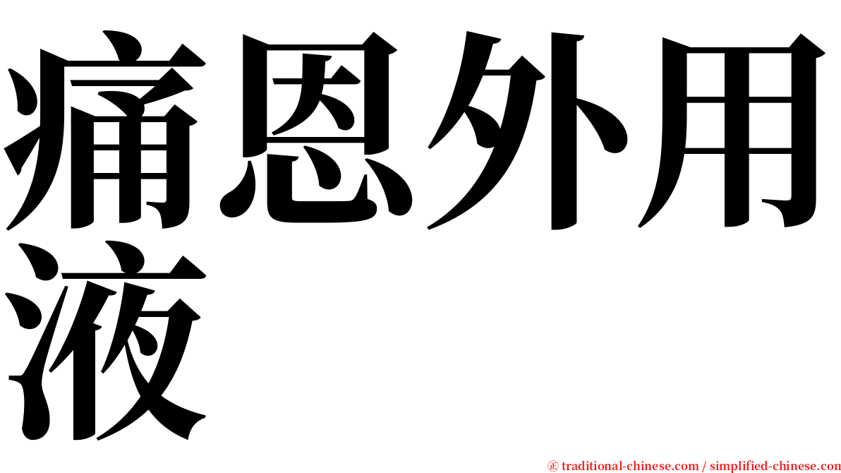 痛恩外用液 serif font