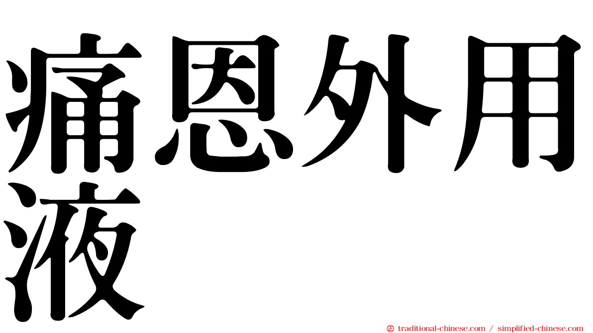 痛恩外用液