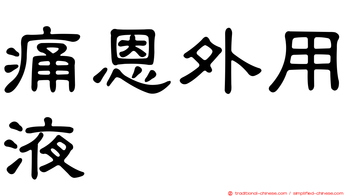 痛恩外用液