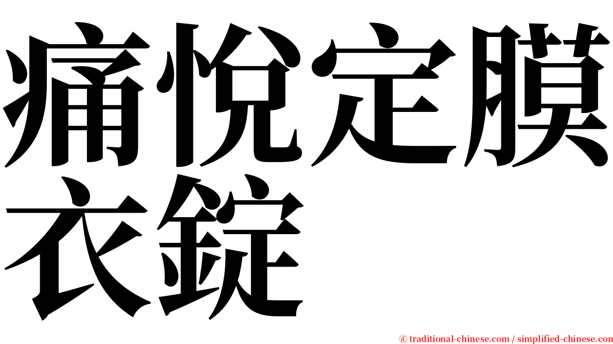 痛悅定膜衣錠 serif font