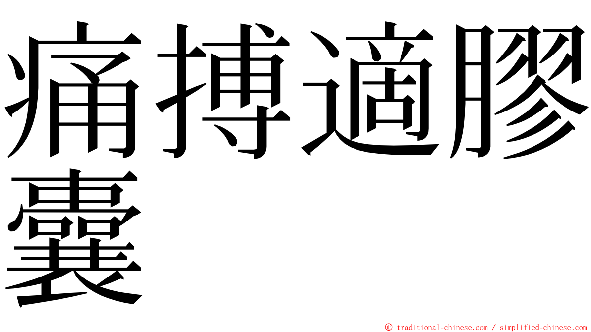 痛搏適膠囊 ming font