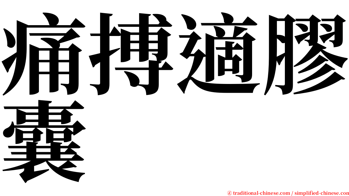 痛搏適膠囊 serif font