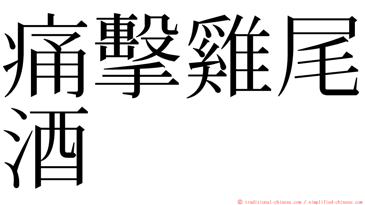 痛擊雞尾酒 ming font