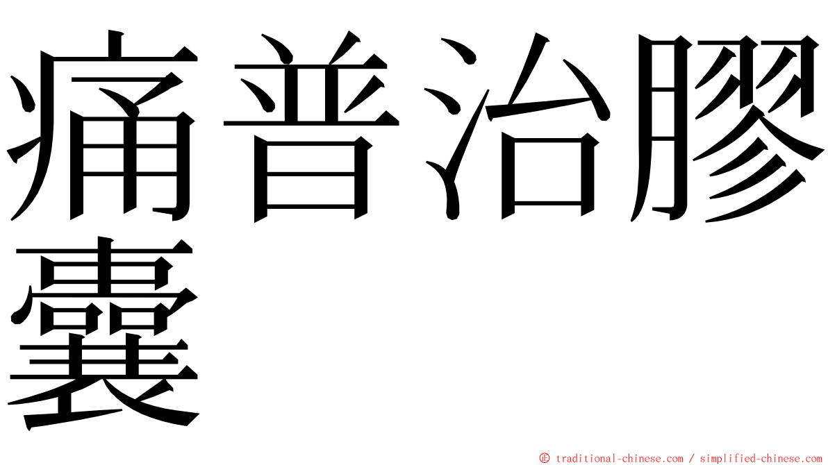 痛普治膠囊 ming font