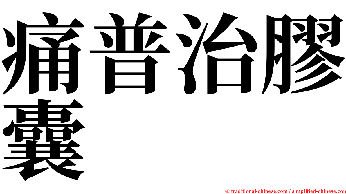 痛普治膠囊 serif font