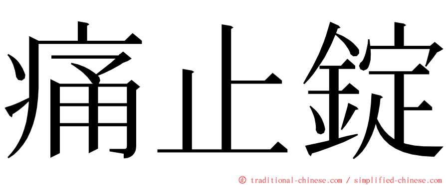 痛止錠 ming font