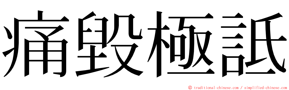 痛毀極詆 ming font