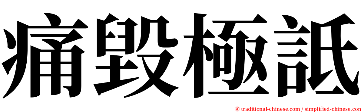 痛毀極詆 serif font