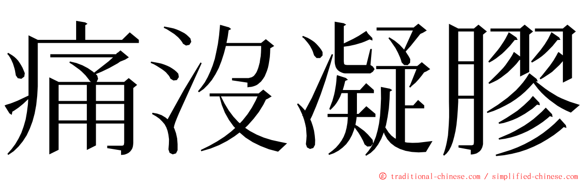 痛沒凝膠 ming font