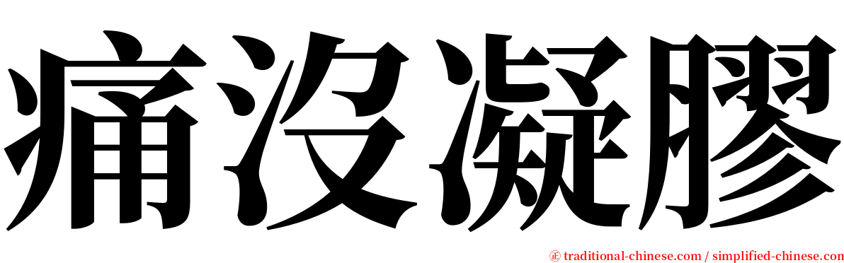 痛沒凝膠 serif font