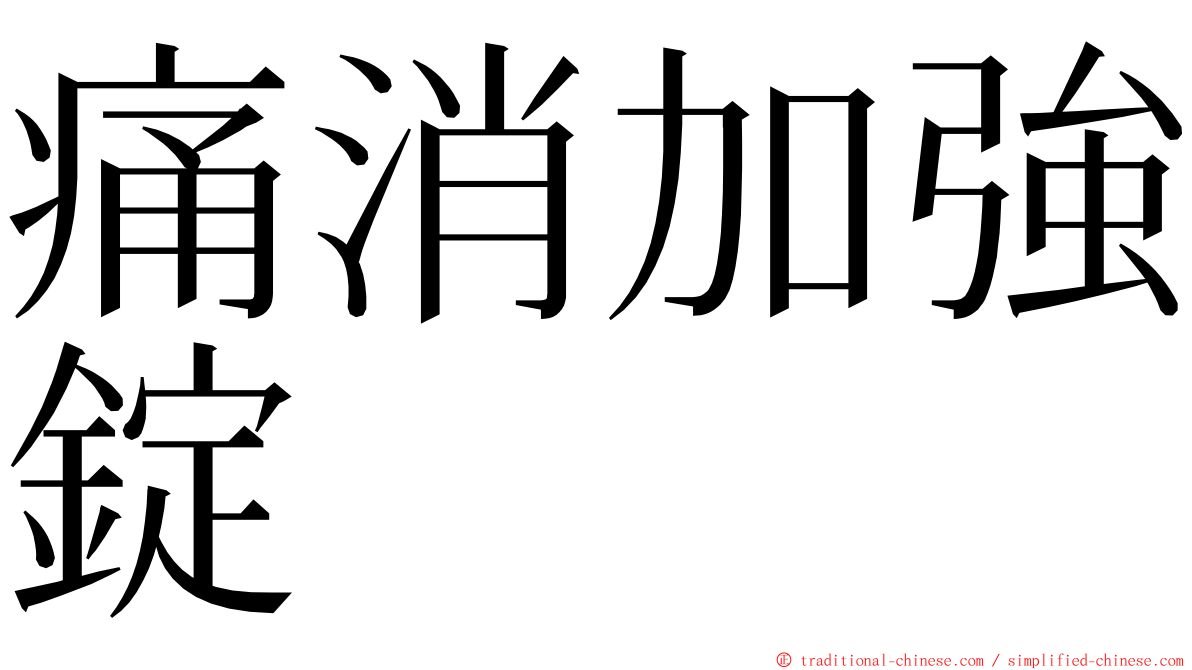 痛消加強錠 ming font