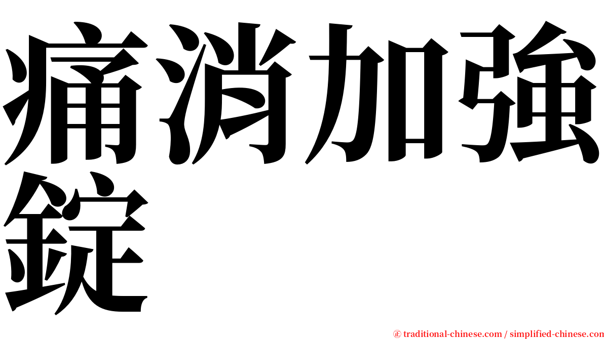 痛消加強錠 serif font