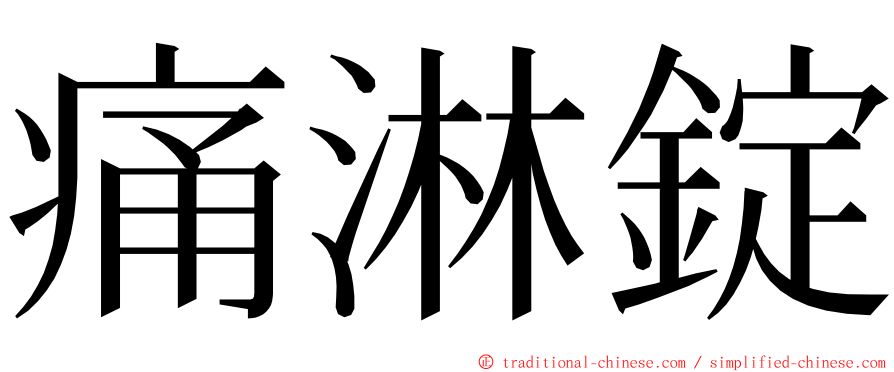 痛淋錠 ming font