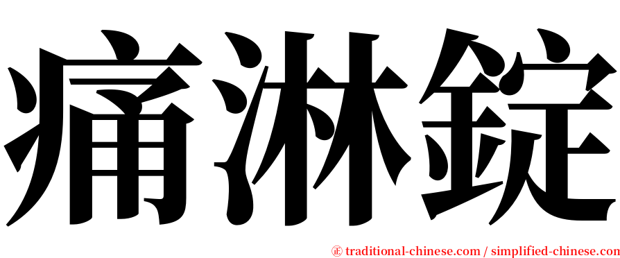 痛淋錠 serif font