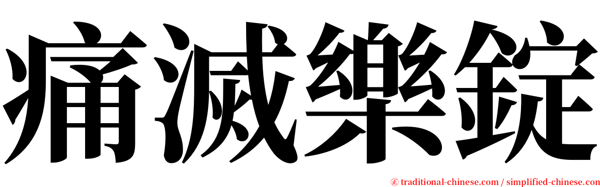 痛滅樂錠 serif font