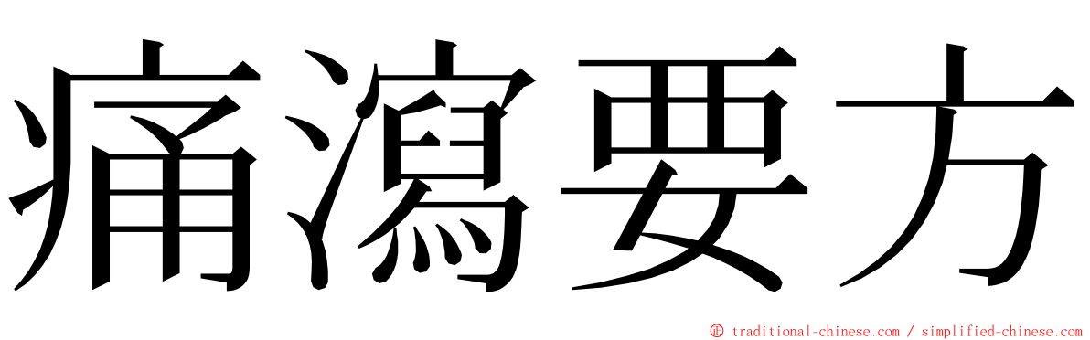 痛瀉要方 ming font