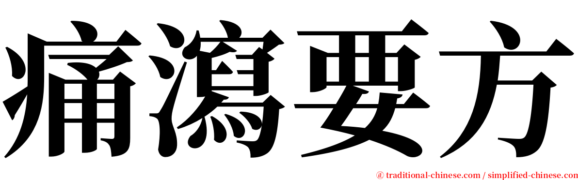 痛瀉要方 serif font