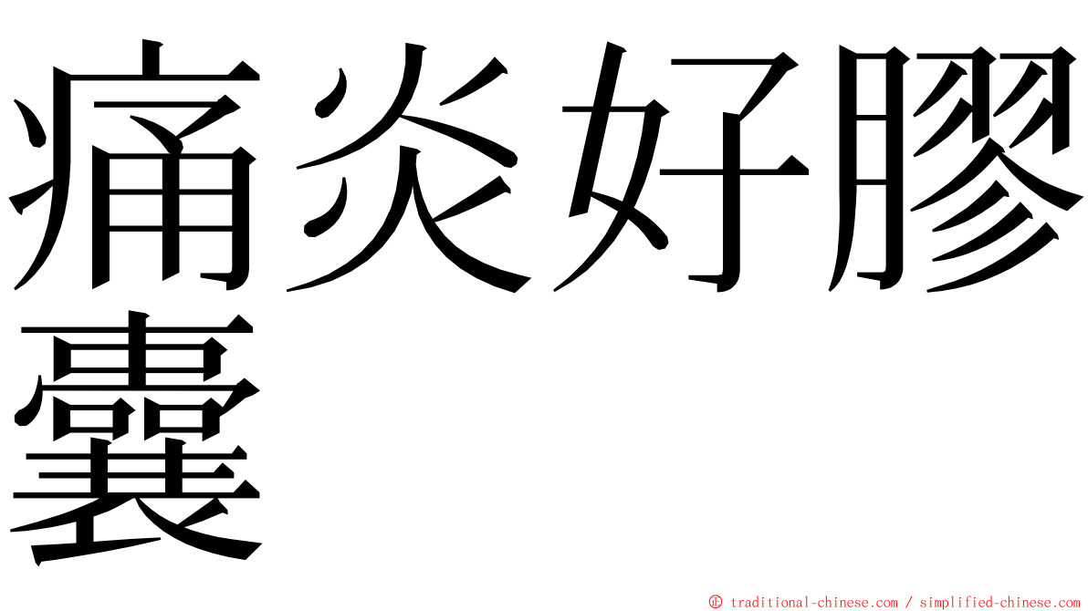 痛炎好膠囊 ming font