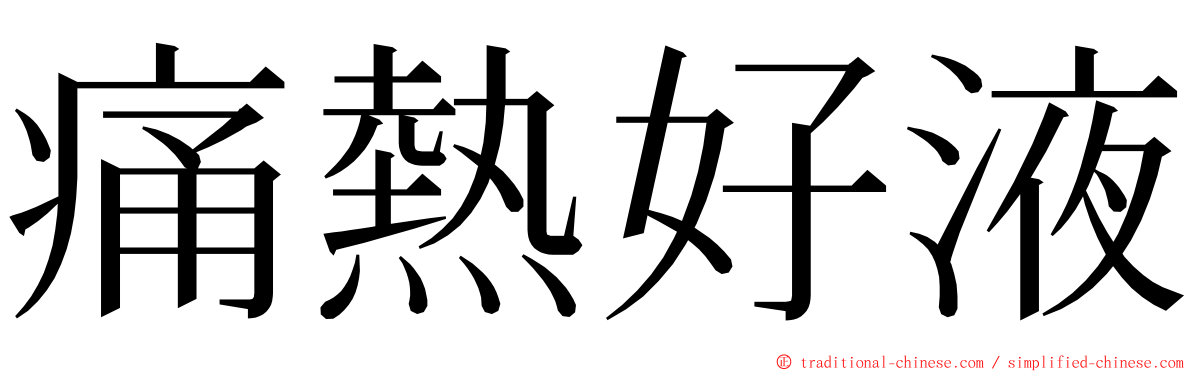 痛熱好液 ming font